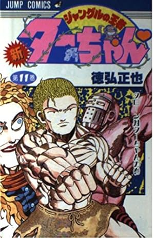 新・ジャングルの王者ターちゃん 第15巻 復活した軍神の巻 (ジャンプ
